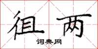 袁强徂两楷书怎么写