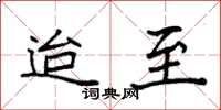 袁强迨至楷书怎么写