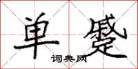 袁强单蹙楷书怎么写