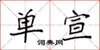 袁强单宣楷书怎么写