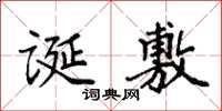 袁强诞敷楷书怎么写