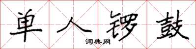 袁强单人锣鼓楷书怎么写