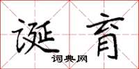 袁强诞育楷书怎么写