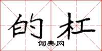 袁强的杠楷书怎么写