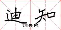 袁强迪知楷书怎么写