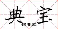 袁强典宝楷书怎么写