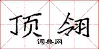 袁强顶翎楷书怎么写