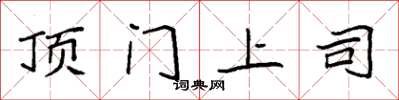 袁强顶门上司楷书怎么写