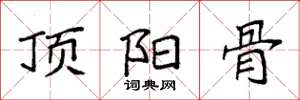 袁强顶阳骨楷书怎么写