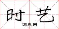 袁强时艺楷书怎么写