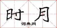 袁强时月楷书怎么写