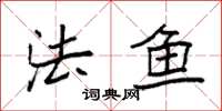 袁强法鱼楷书怎么写