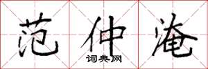 袁强范仲淹楷书怎么写