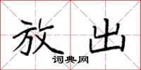 袁强放出楷书怎么写