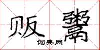 袁强贩鬻楷书怎么写