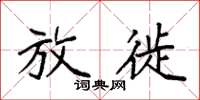 袁强放徙楷书怎么写