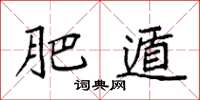 袁强肥遁楷书怎么写
