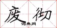 袁强废彻楷书怎么写
