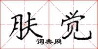 袁强肤觉楷书怎么写