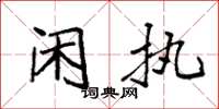 袁强闲执楷书怎么写