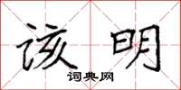 袁强该明楷书怎么写