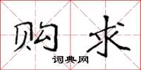 袁强购求楷书怎么写