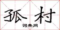 袁强孤村楷书怎么写