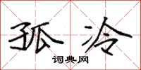 袁强孤冷楷书怎么写