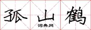 袁强孤山鹤楷书怎么写