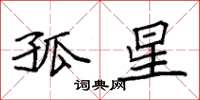 袁强孤星楷书怎么写