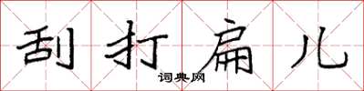袁强刮打扁儿楷书怎么写