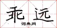 袁强乖远楷书怎么写