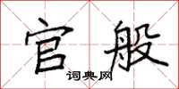 袁强官般楷书怎么写