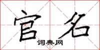 袁强官名楷书怎么写