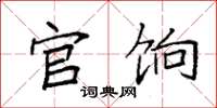 袁强官饷楷书怎么写