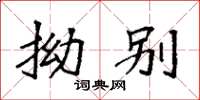 袁强拗别楷书怎么写