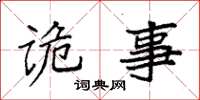 袁强诡事楷书怎么写