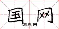 袁强国网楷书怎么写