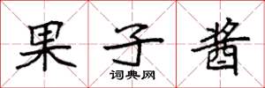 袁强果子酱楷书怎么写