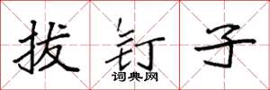 袁强拔钉子楷书怎么写