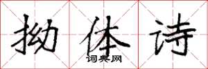 袁强拗体诗楷书怎么写