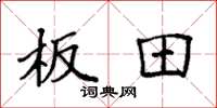 袁强板田楷书怎么写