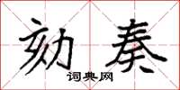 袁强劾奏楷书怎么写