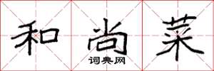 袁强和尚菜楷书怎么写