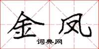 袁强金凤楷书怎么写