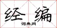 袁强经编楷书怎么写