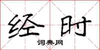 袁强经时楷书怎么写