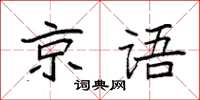 袁强京语楷书怎么写