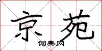 袁强京苑楷书怎么写
