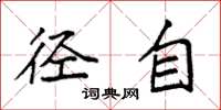 袁强径自楷书怎么写